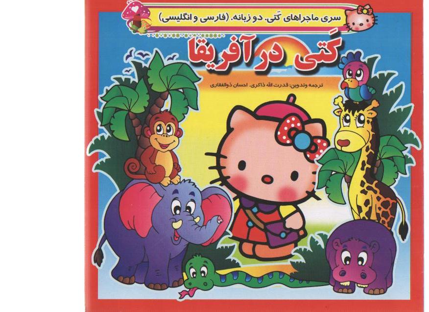 کتی در آفریقا